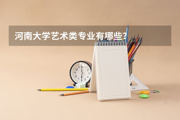 河南大学艺术类专业有哪些?