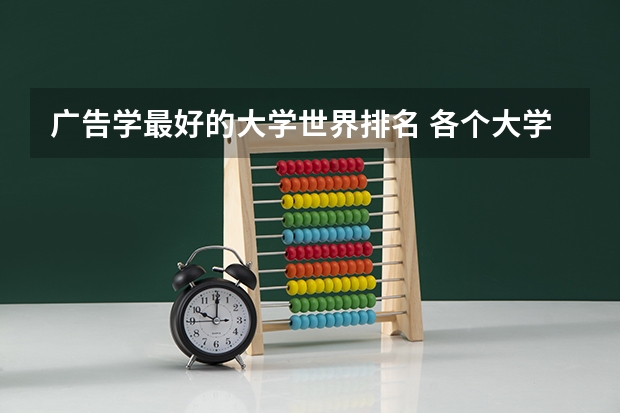 广告学最好的大学世界排名 各个大学广告学专业排名是怎样的？