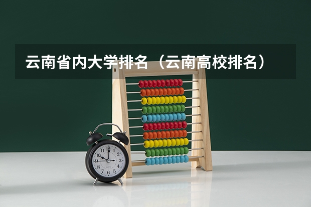 云南省内大学排名（云南高校排名）