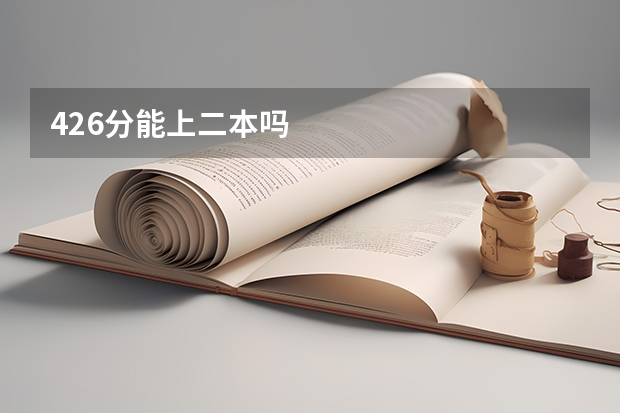 426分能上二本吗