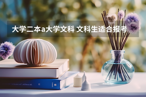 大学二本a大学文科 文科生适合报考的大学二本