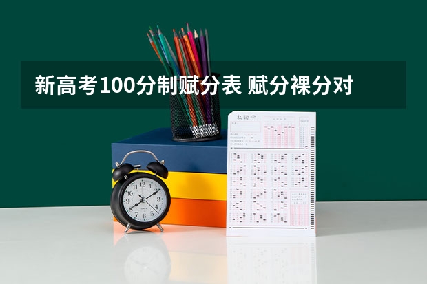 新高考100分制赋分表 赋分裸分对照表