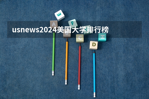 usnews2024美国大学排行榜 2024美国大学排行榜