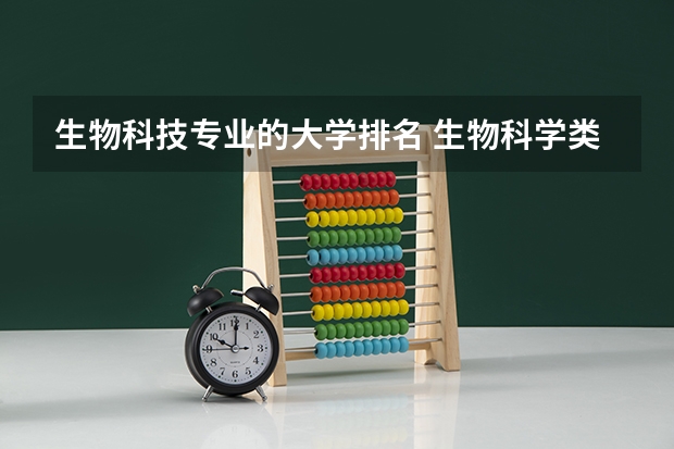 生物科技专业的大学排名 生物科学类专业大学排名