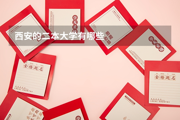 西安的二本大学有哪些
