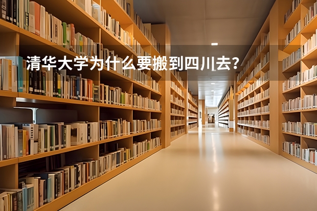 清华大学为什么要搬到四川去？