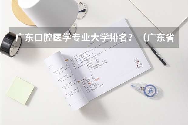 广东口腔医学专业大学排名？（广东省内医科大学排名）
