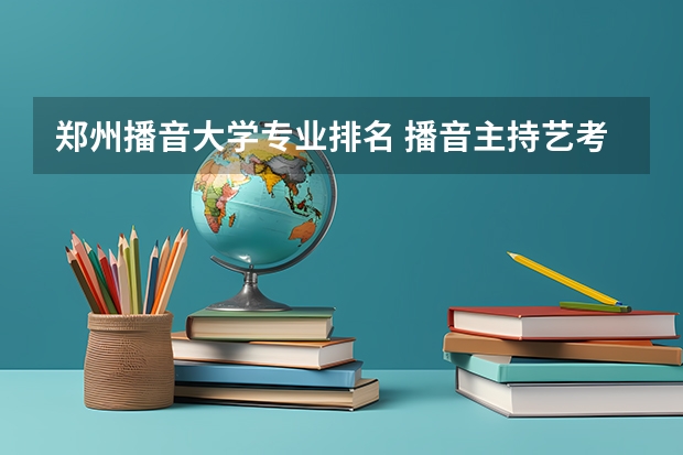 郑州播音大学专业排名 播音主持艺考学校排名