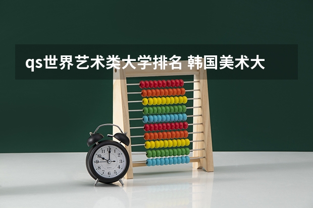 qs世界艺术类大学排名 韩国美术大学排名