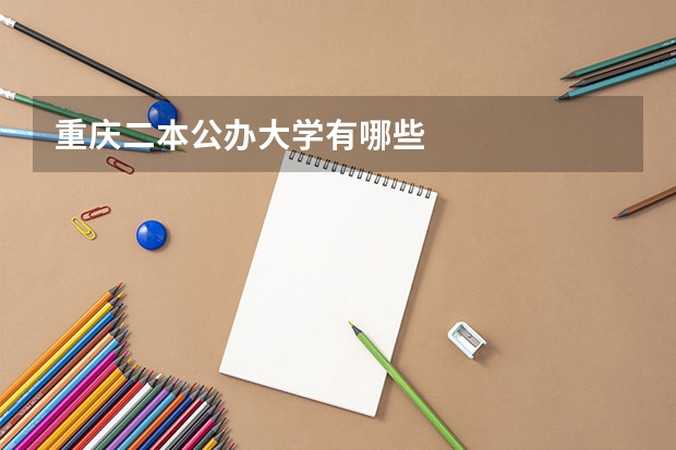 重庆二本公办大学有哪些
