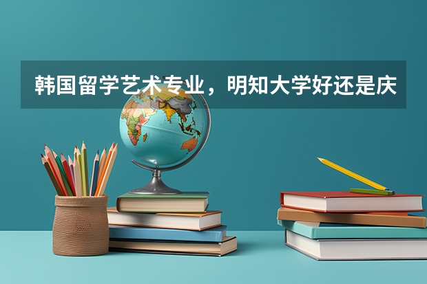 韩国留学艺术专业，明知大学好还是庆南大学好？ 全球摄影专业大学排名