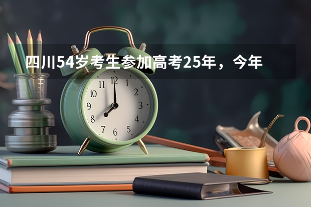 四川54岁考生参加高考25年，今年考了403分，可以上哪些学校？
