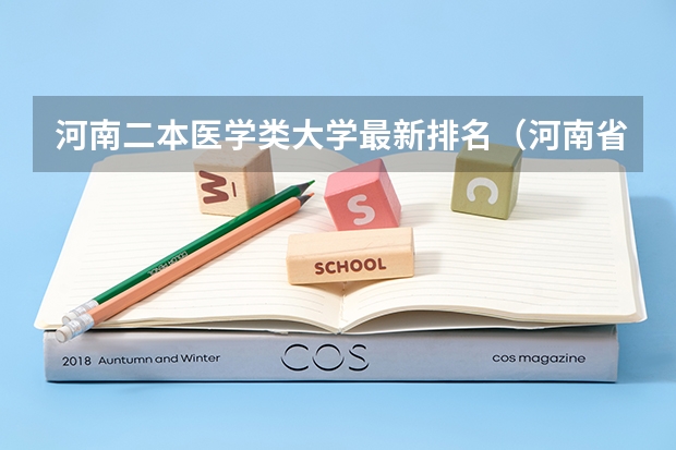 河南二本医学类大学最新排名（河南省医学院校排行）