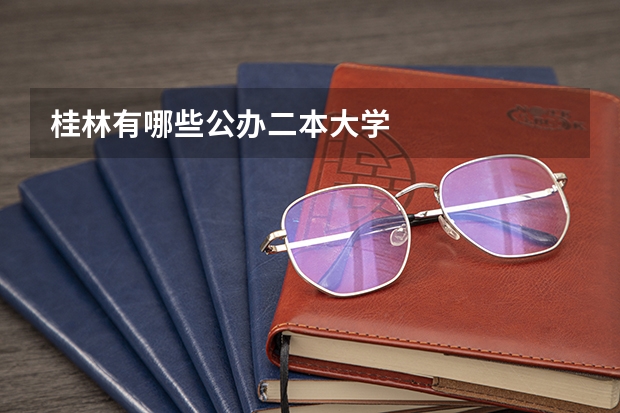桂林有哪些公办二本大学