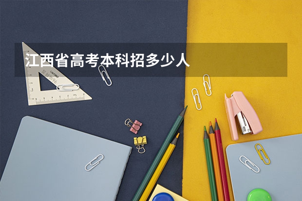 江西省高考本科招多少人