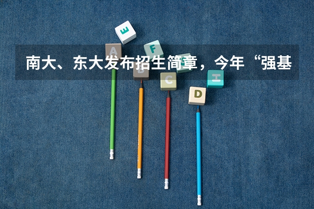 南大、东大发布招生简章，今年“强基计划”有何新变化？ 全国自动化专业大学排名