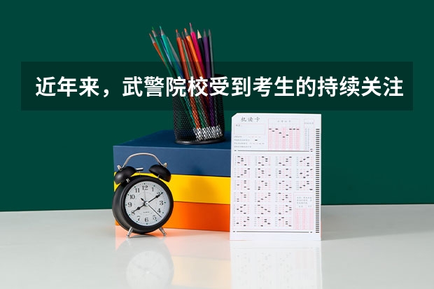 近年来，武警院校受到考生的持续关注，有二本的武警院校吗？