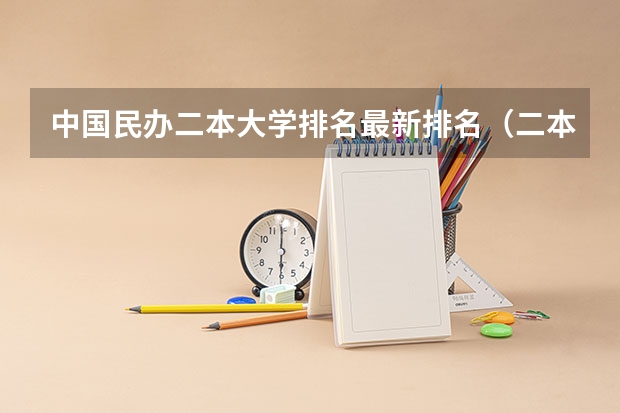 中国民办二本大学排名最新排名（二本最好的金融大学）