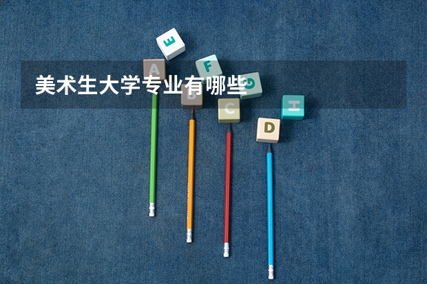 美术生大学专业有哪些