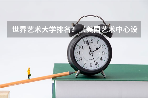 世界艺术大学排名？（美国艺术中心设计学院排名）