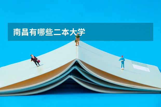 南昌有哪些二本大学