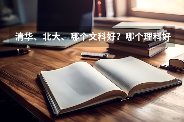 清华、北大、哪个文科好？哪个理科好