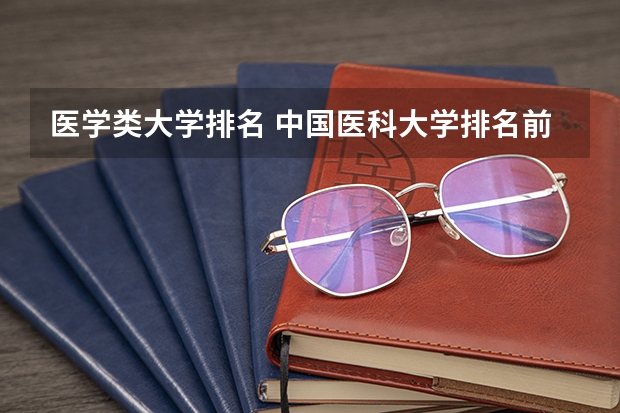 医学类大学排名 中国医科大学排名前十