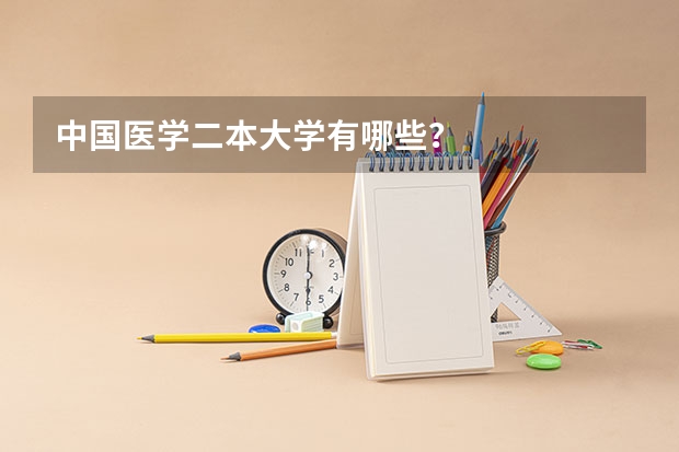 中国医学二本大学有哪些？.