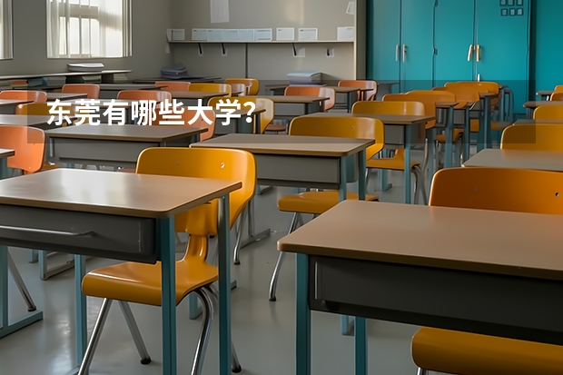 东莞有哪些大学？