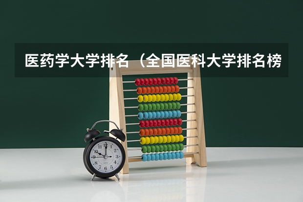 医药学大学排名（全国医科大学排名榜）