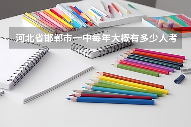 河北省邯郸市一中每年大概有多少人考上清华北大的？