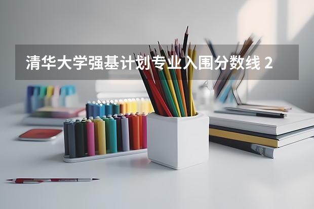 清华大学强基计划专业入围分数线 2023清华强基录取名单