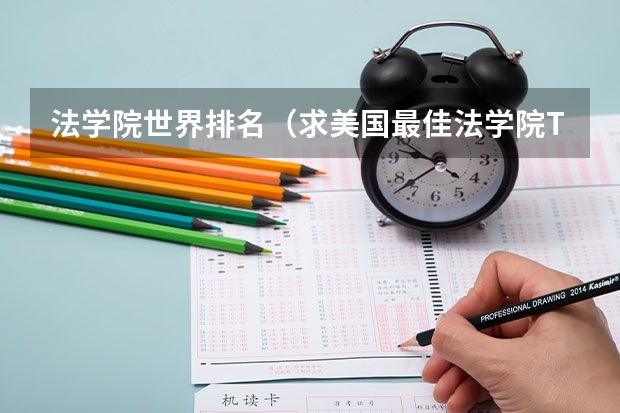 法学院世界排名（求美国最佳法学院Top10排名）