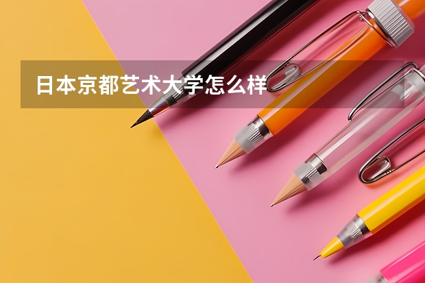 日本京都艺术大学怎么样