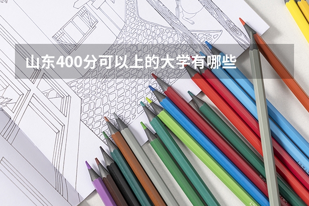 山东400分可以上的大学有哪些