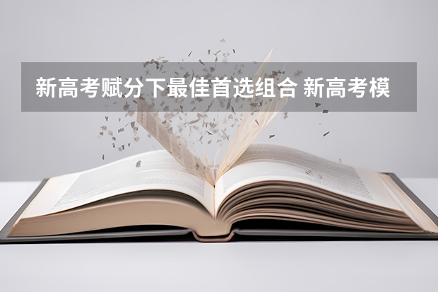 新高考赋分下最佳首选组合 新高考模式3+1+2最佳组合