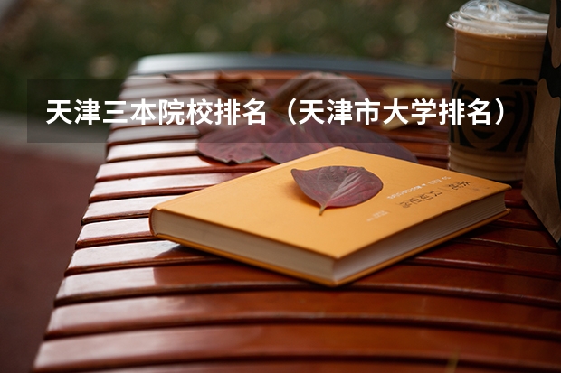 天津三本院校排名（天津市大学排名）
