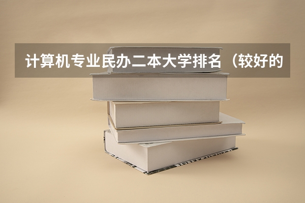 计算机专业民办二本大学排名（较好的民办二本）
