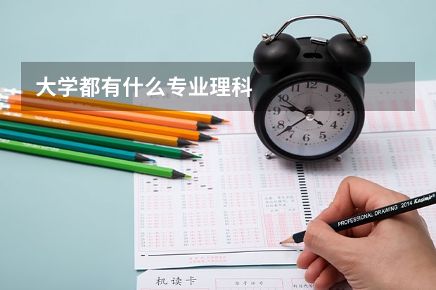 大学都有什么专业理科