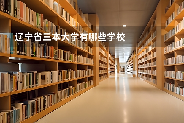 辽宁省三本大学有哪些学校
