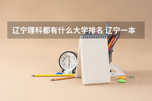 辽宁理科都有什么大学排名 辽宁一本大学排名一览表