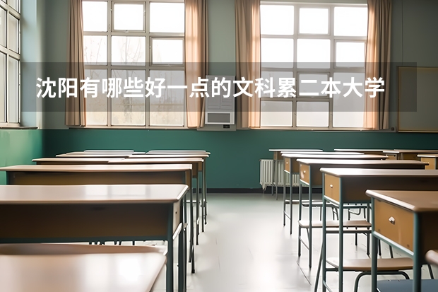 沈阳有哪些好一点的文科累二本大学