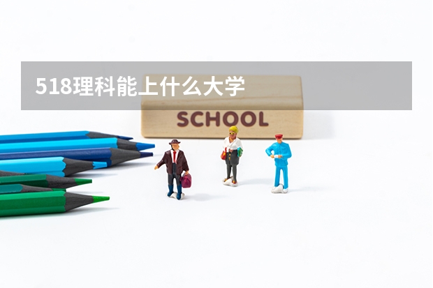 518理科能上什么大学