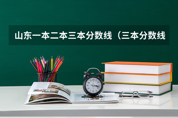 山东一本二本三本分数线（三本分数线）