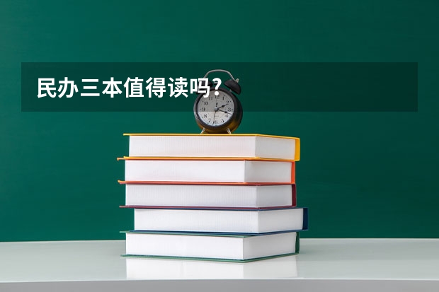 民办三本值得读吗?