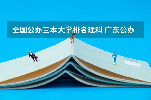 全国公办三本大学排名理科 广东公办大学排名一览表