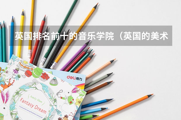 英国排名前十的音乐学院（英国的美术学院排名）