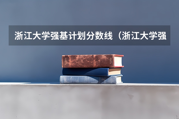 浙江大学强基计划分数线（浙江大学强基计划2023招生人数）