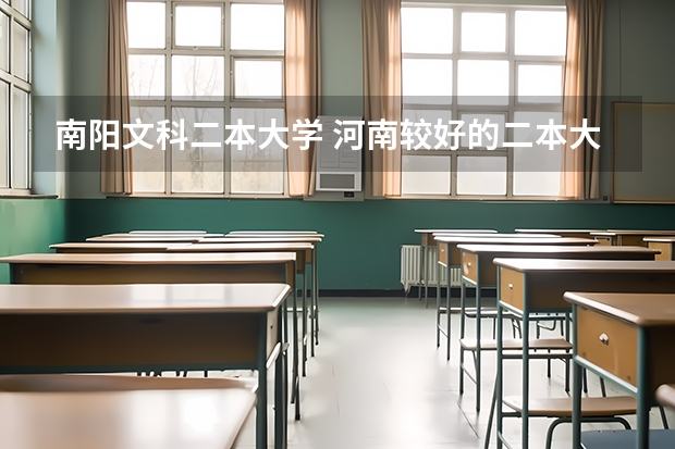 南阳文科二本大学 河南较好的二本大学