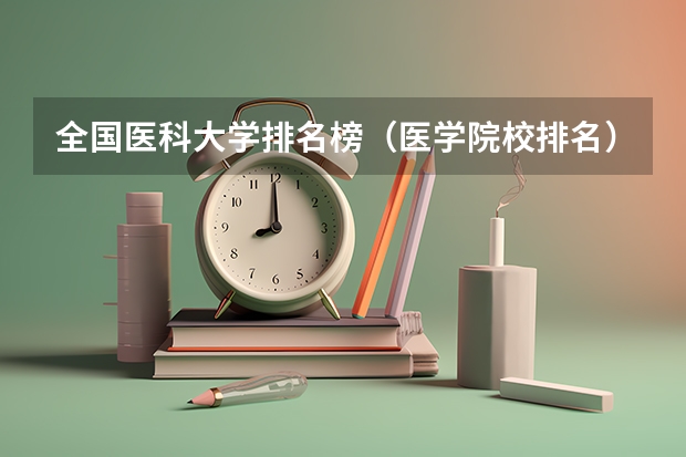 全国医科大学排名榜（医学院校排名）